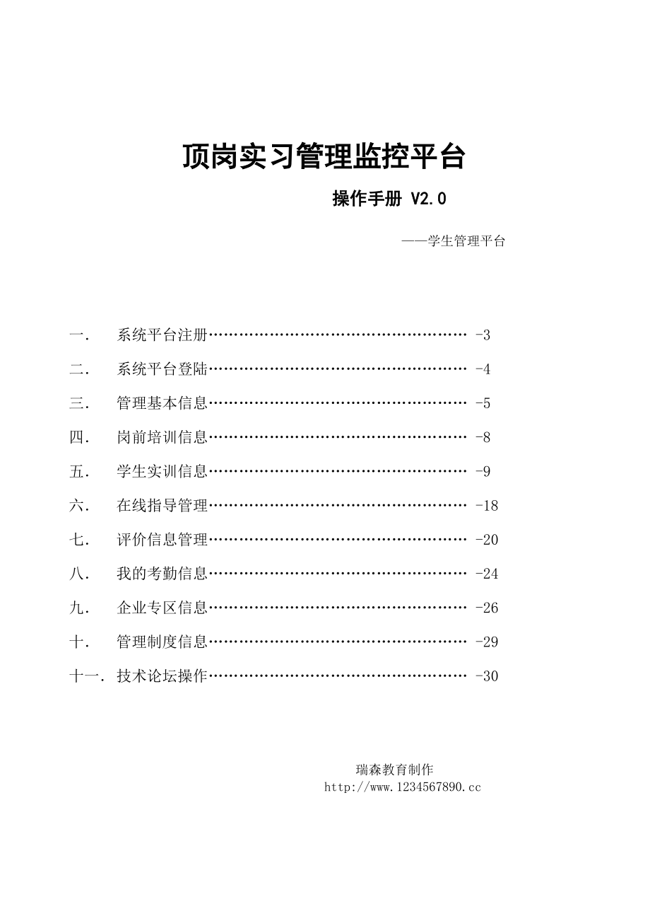 顶岗实习管理监控平台学生操作手册.doc_第1页