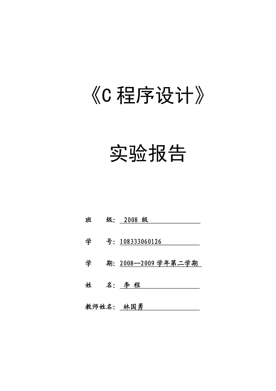 C程序课程设计实验报告样本.doc_第1页