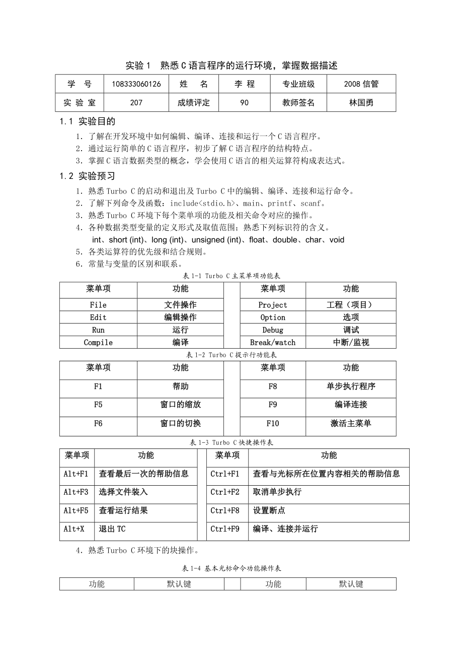 C程序课程设计实验报告样本.doc_第2页