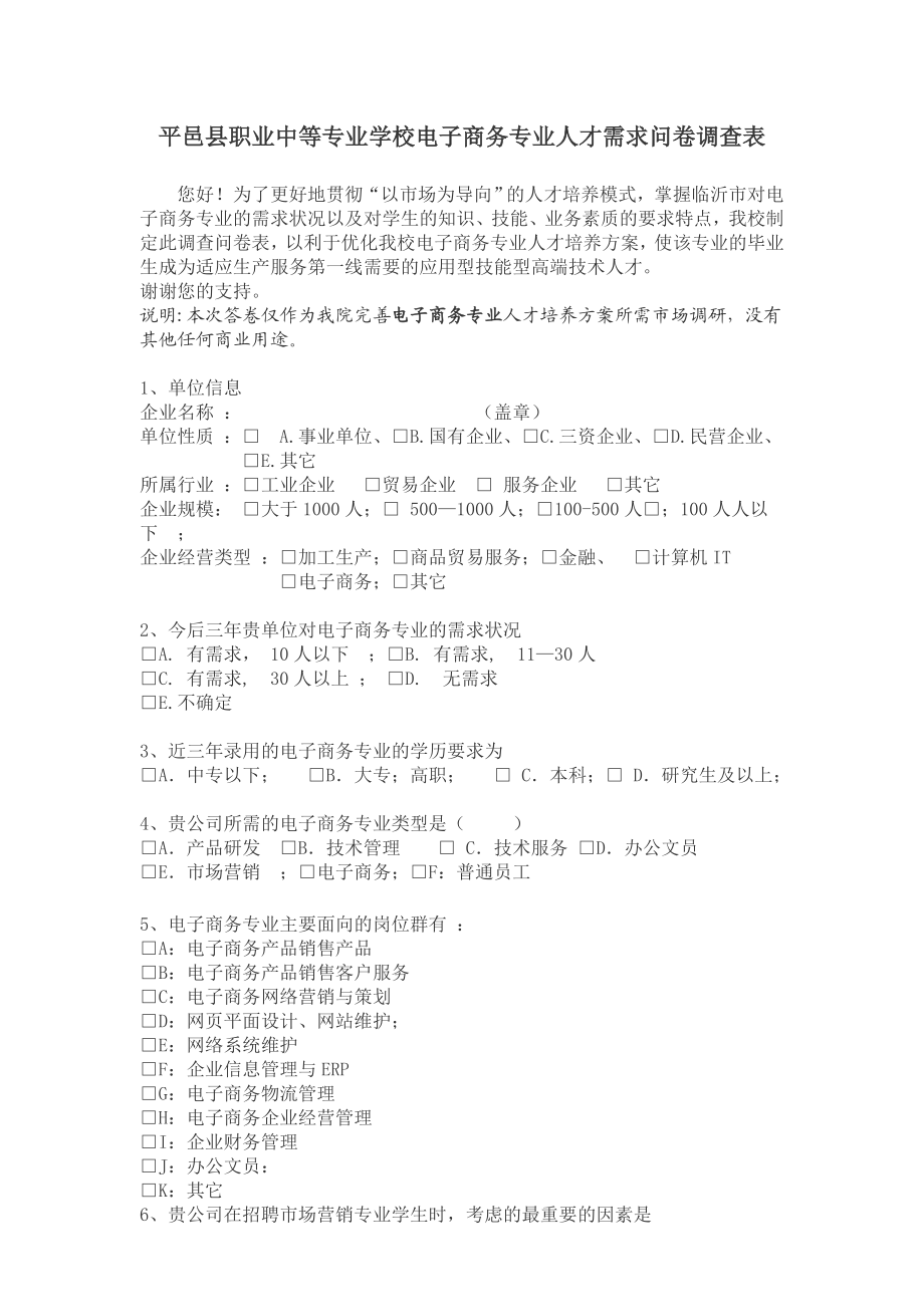 电子商务专业人才需求问卷调查表.doc_第1页