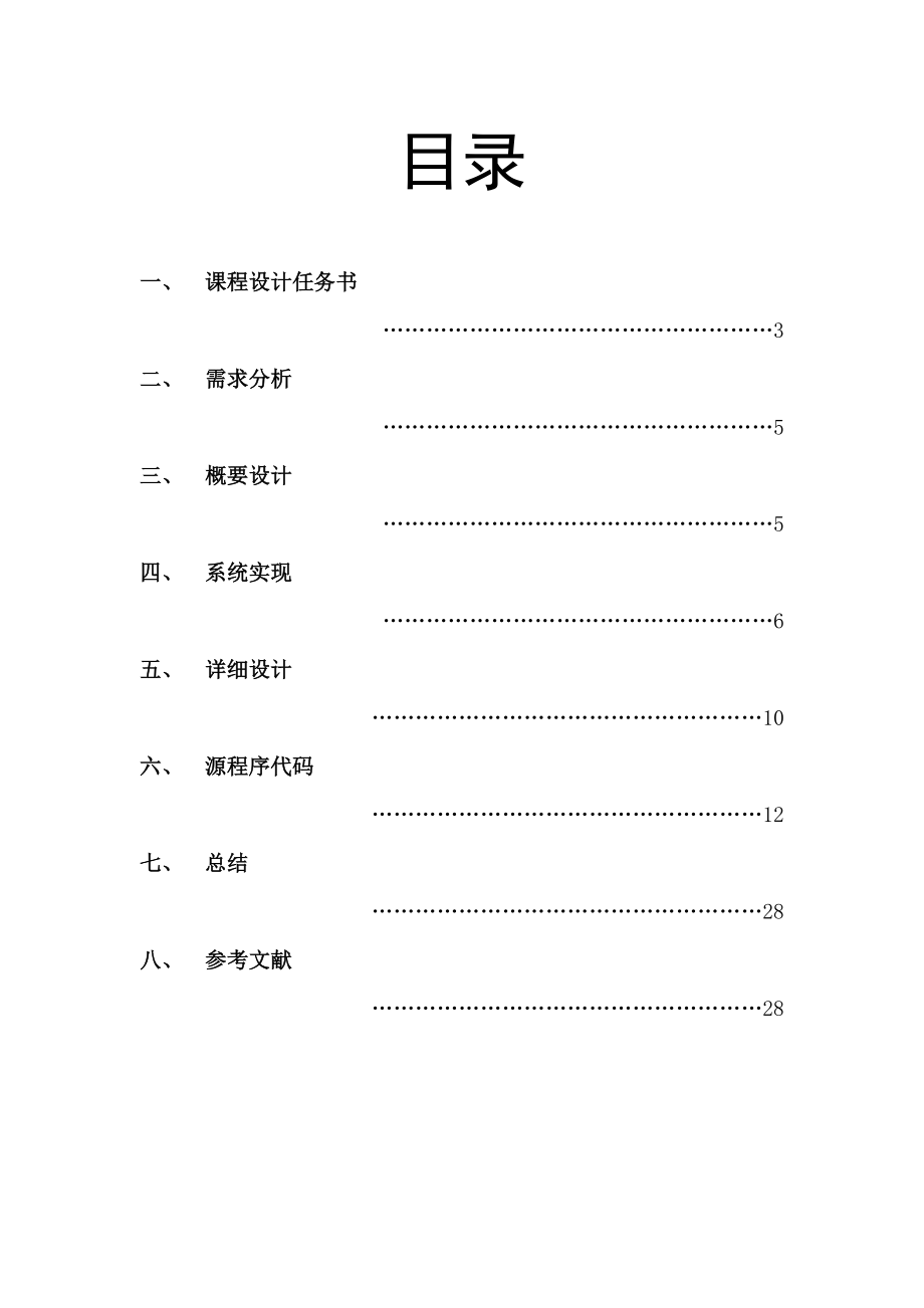 Fortran课程设计报告.doc_第2页