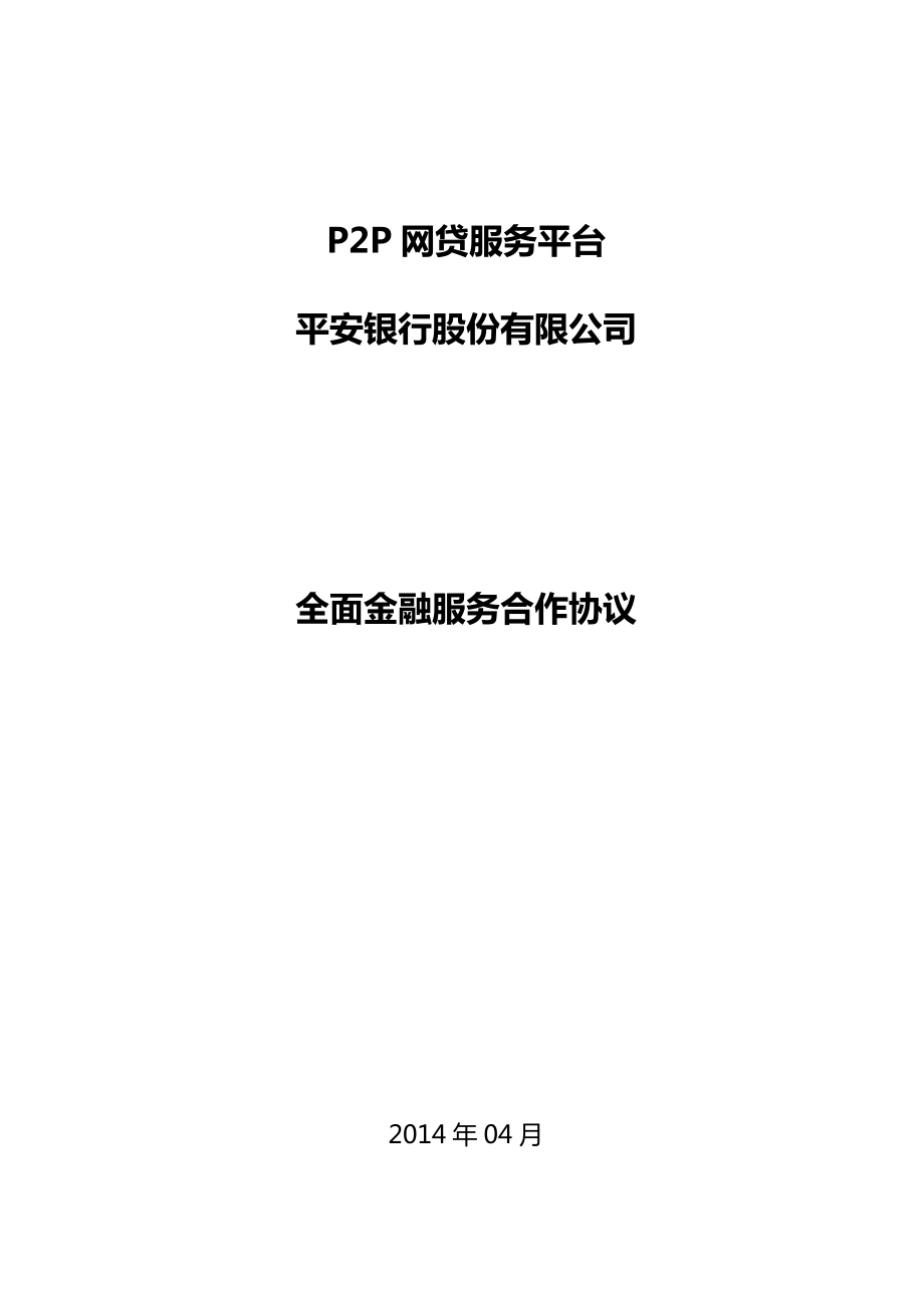 p2p网络贷款服务平台合作协议.doc_第1页