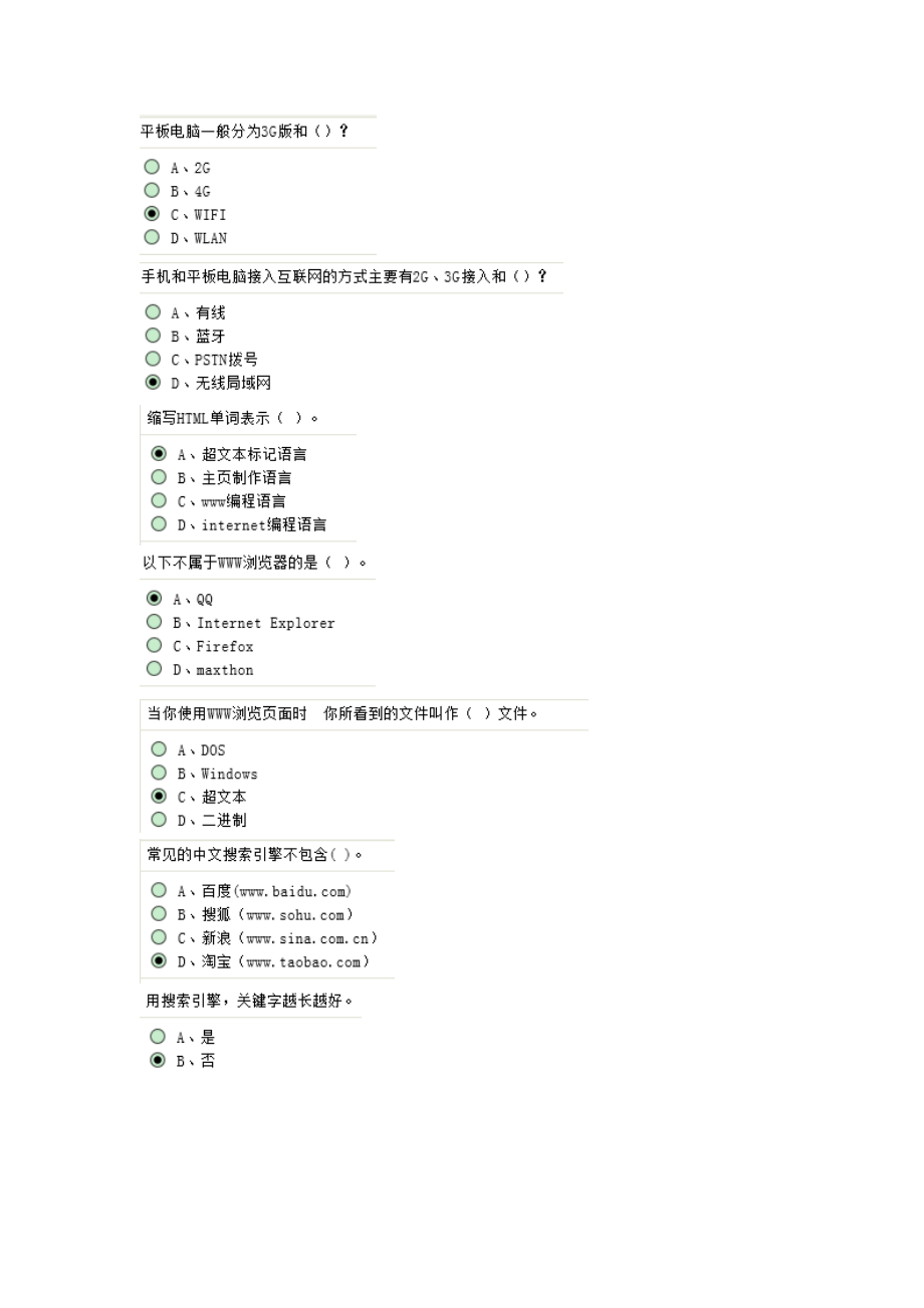 公需课《网络信息技术应用与网络安全》课程答案.doc_第3页