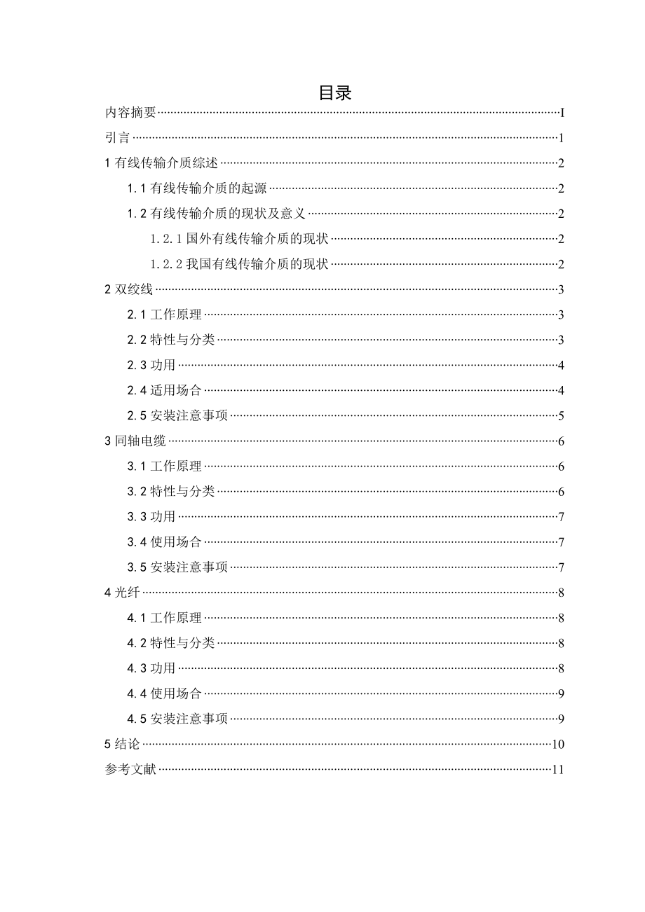 浅谈有线传输介质在电气领域的应用.doc_第2页