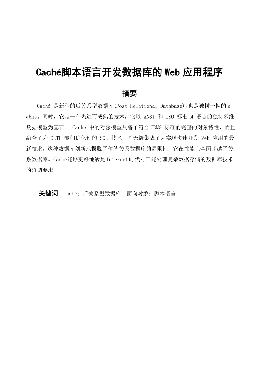 Caché脚本语言开发数据库的Web应用程序.doc_第1页