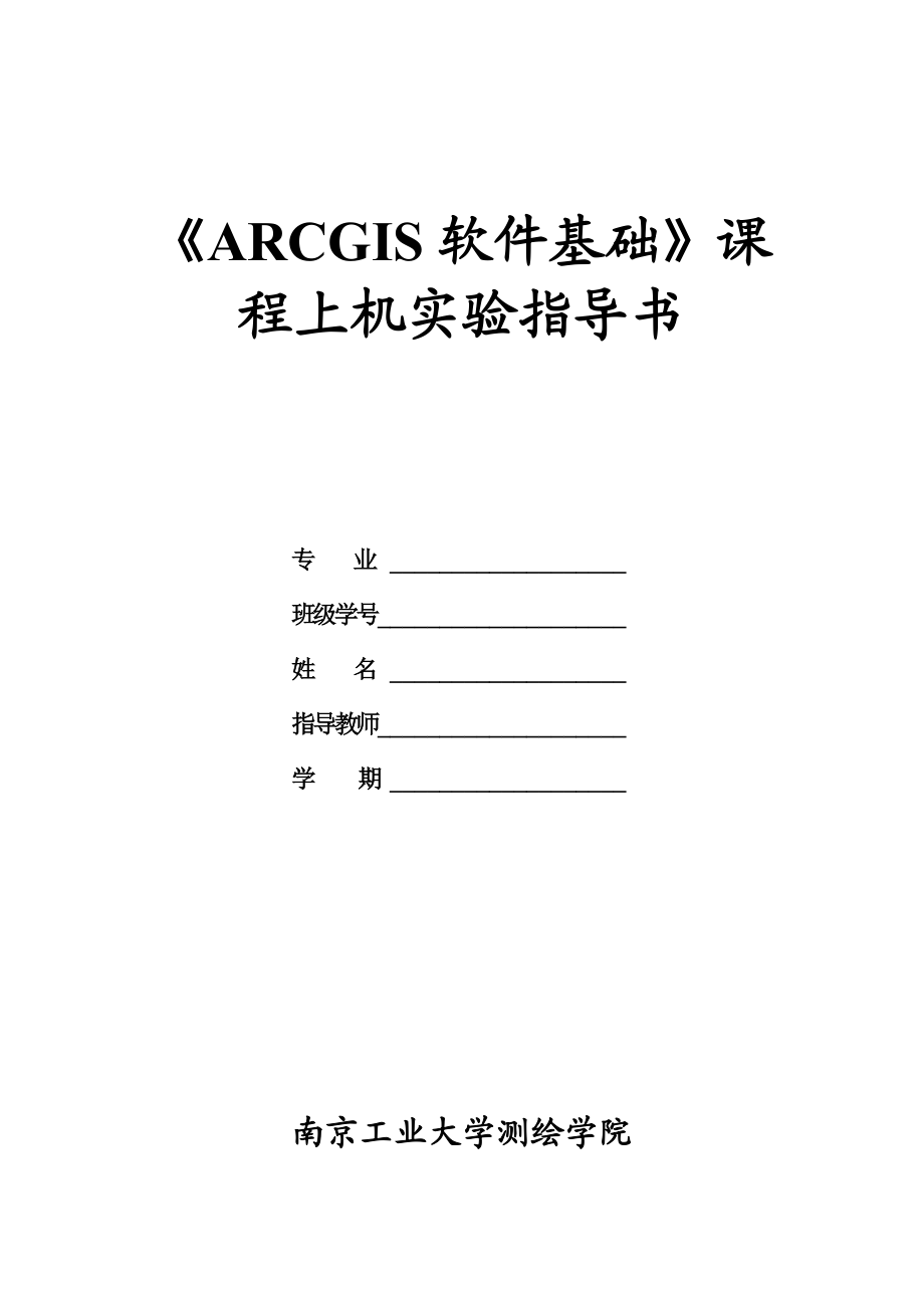 《ArcGIS软件基础》上机实验.doc_第1页