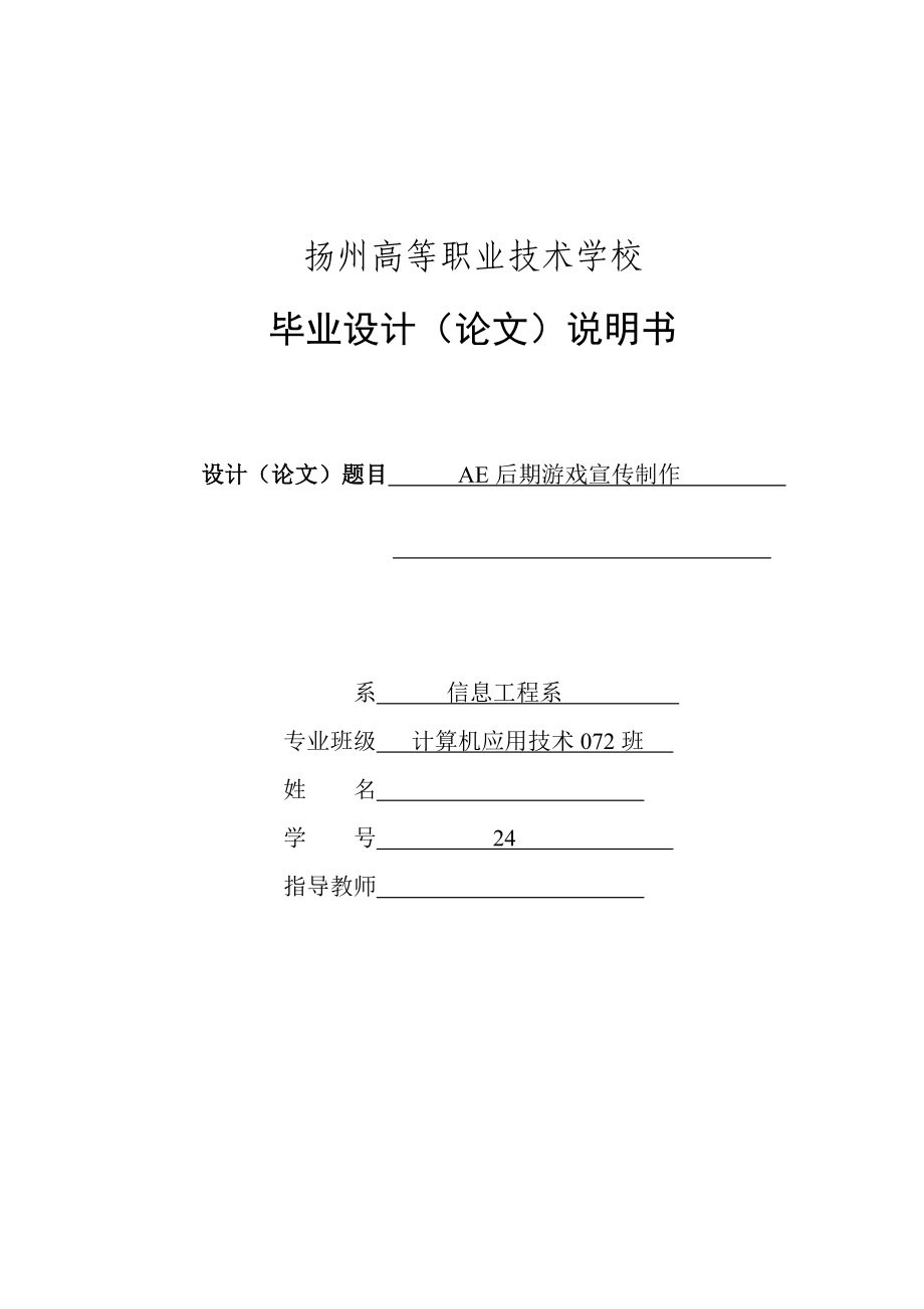 计算机应用技术毕业论文AE后期游戏宣传制作.doc_第1页