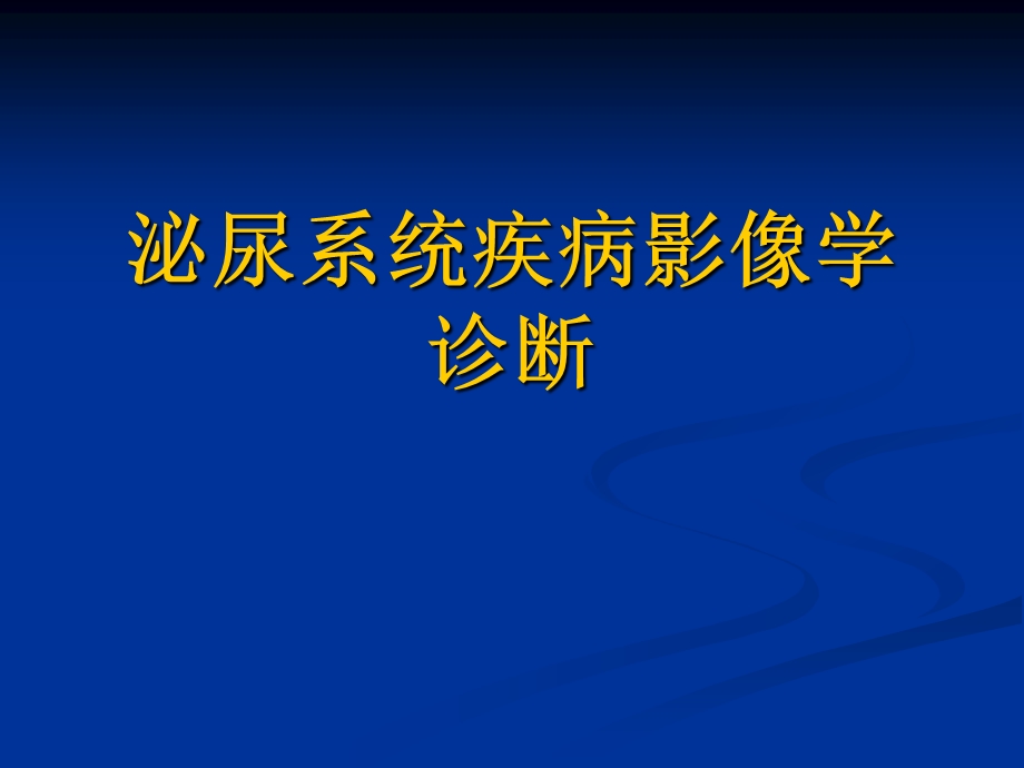 泌尿系统疾病影像学诊断.ppt_第1页