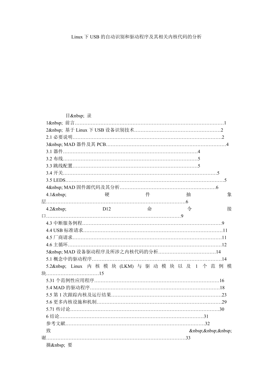 LINUX下USB的自动识别和驱动程序及其相关内核代码的分析.doc_第1页