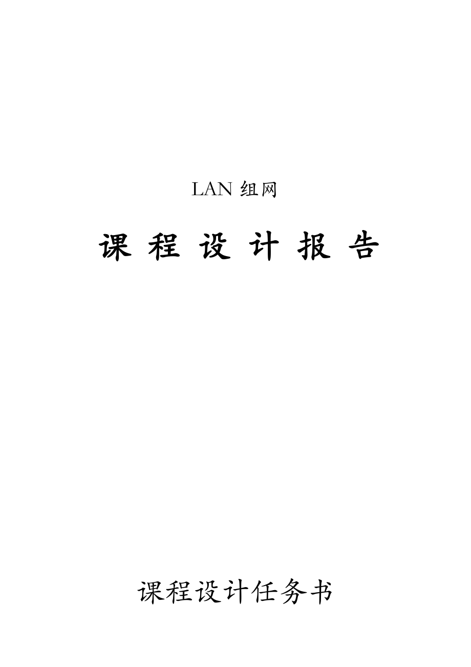 lan组网课程设计报告.doc_第1页