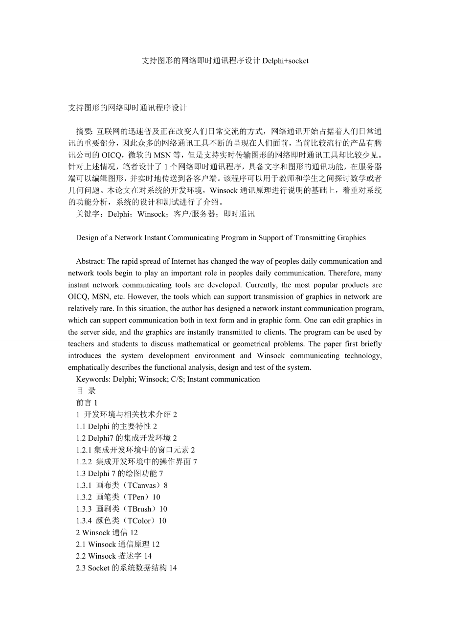 计算机网络论文支持图形的网络即时通讯程序设计DELPHI+SOCKET.doc_第1页