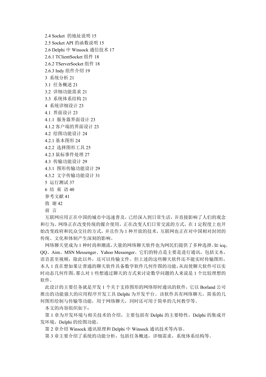 计算机网络论文支持图形的网络即时通讯程序设计DELPHI+SOCKET.doc_第2页