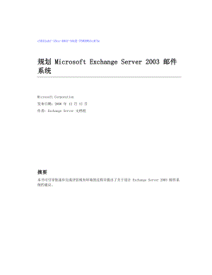 规划 Microsoft Exchange Server 2003 邮件系统.doc