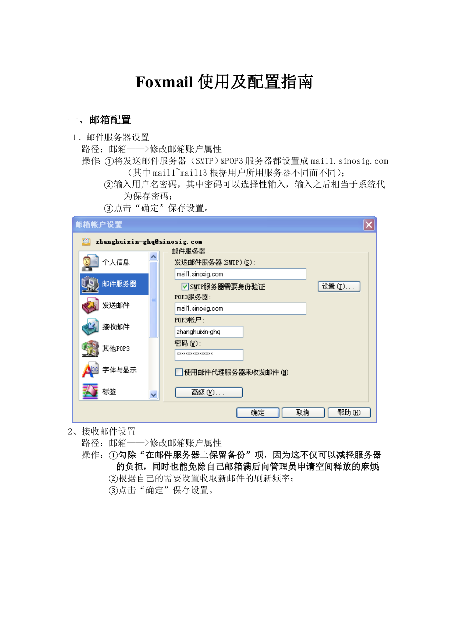 Foxmail邮件客户端使用及配置指南.doc_第1页