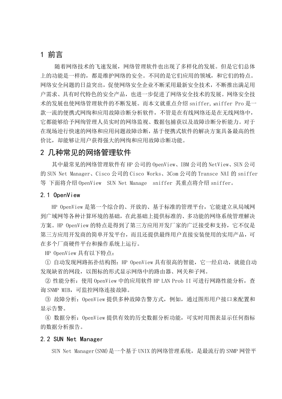 三种不同的网络管理软件.doc_第2页