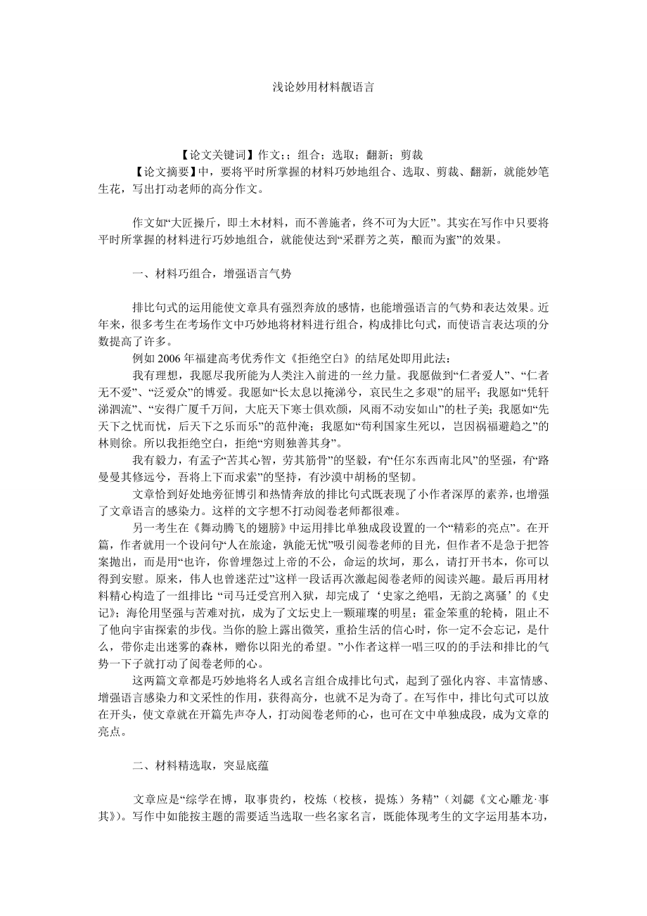 浅论妙用材料靓语言.doc_第1页