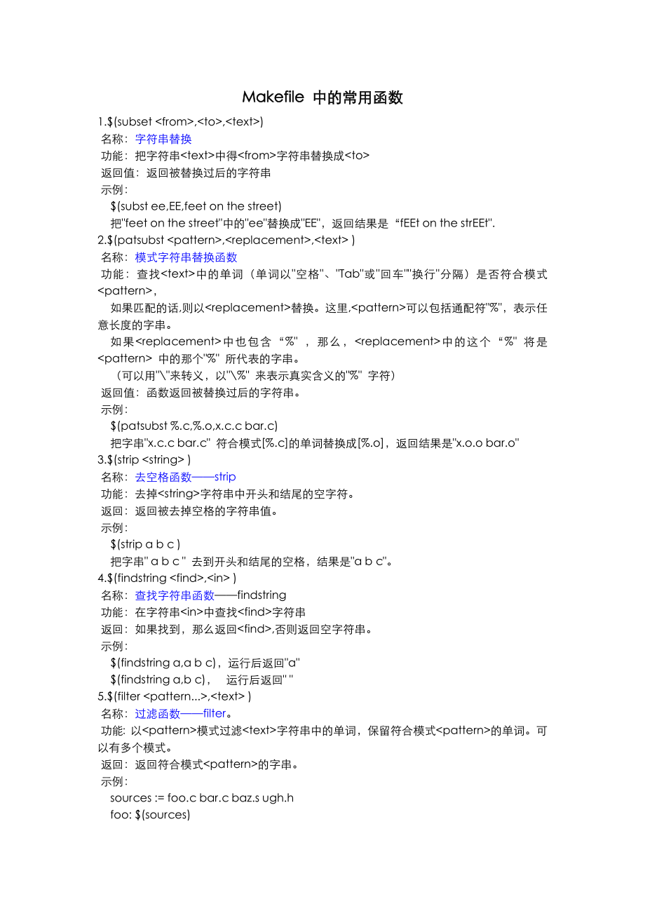 Makefile中的常用函数及实例分析.doc_第1页
