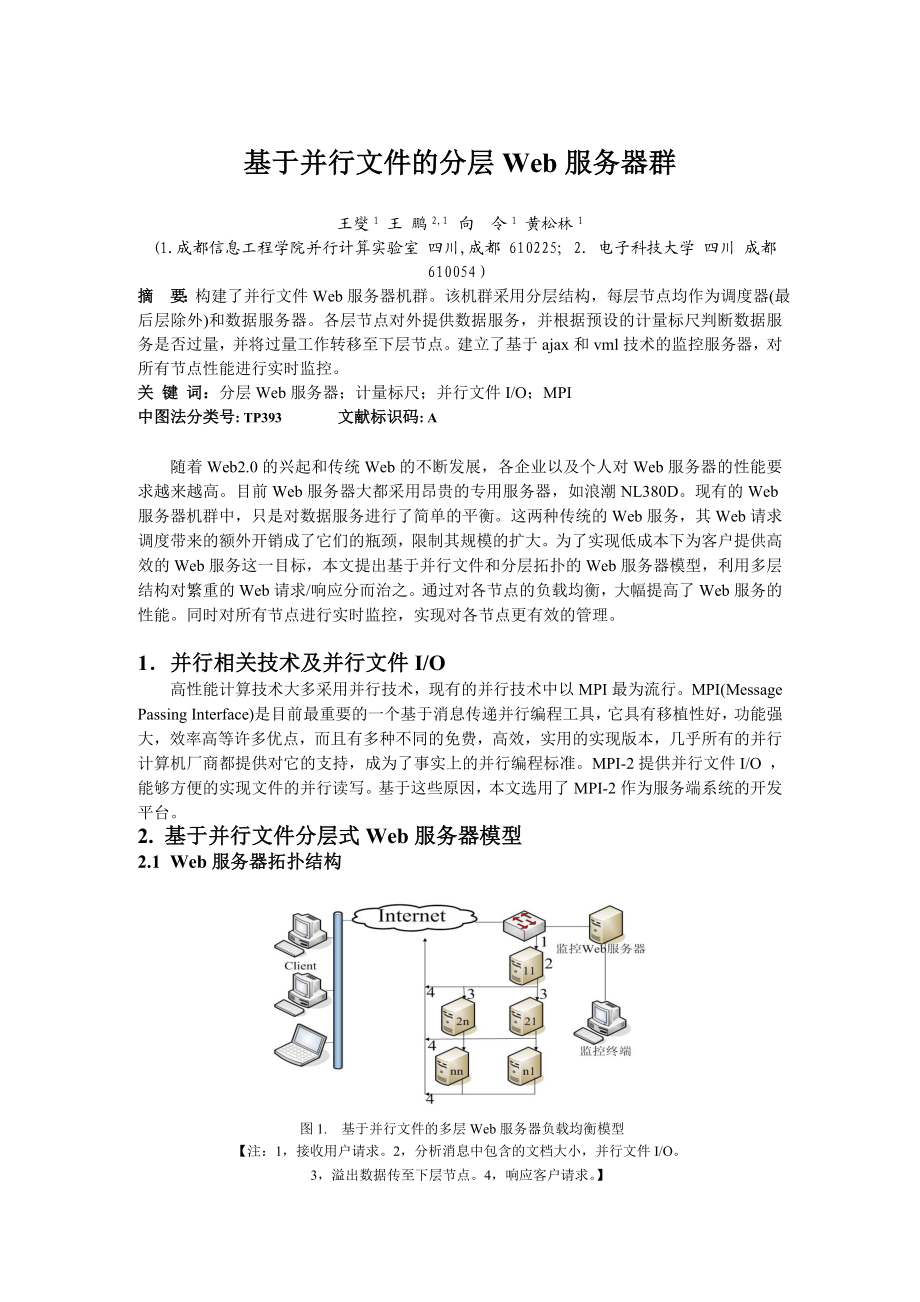 论文（设计）基于并行文件的分层Web 服务器群.doc_第1页