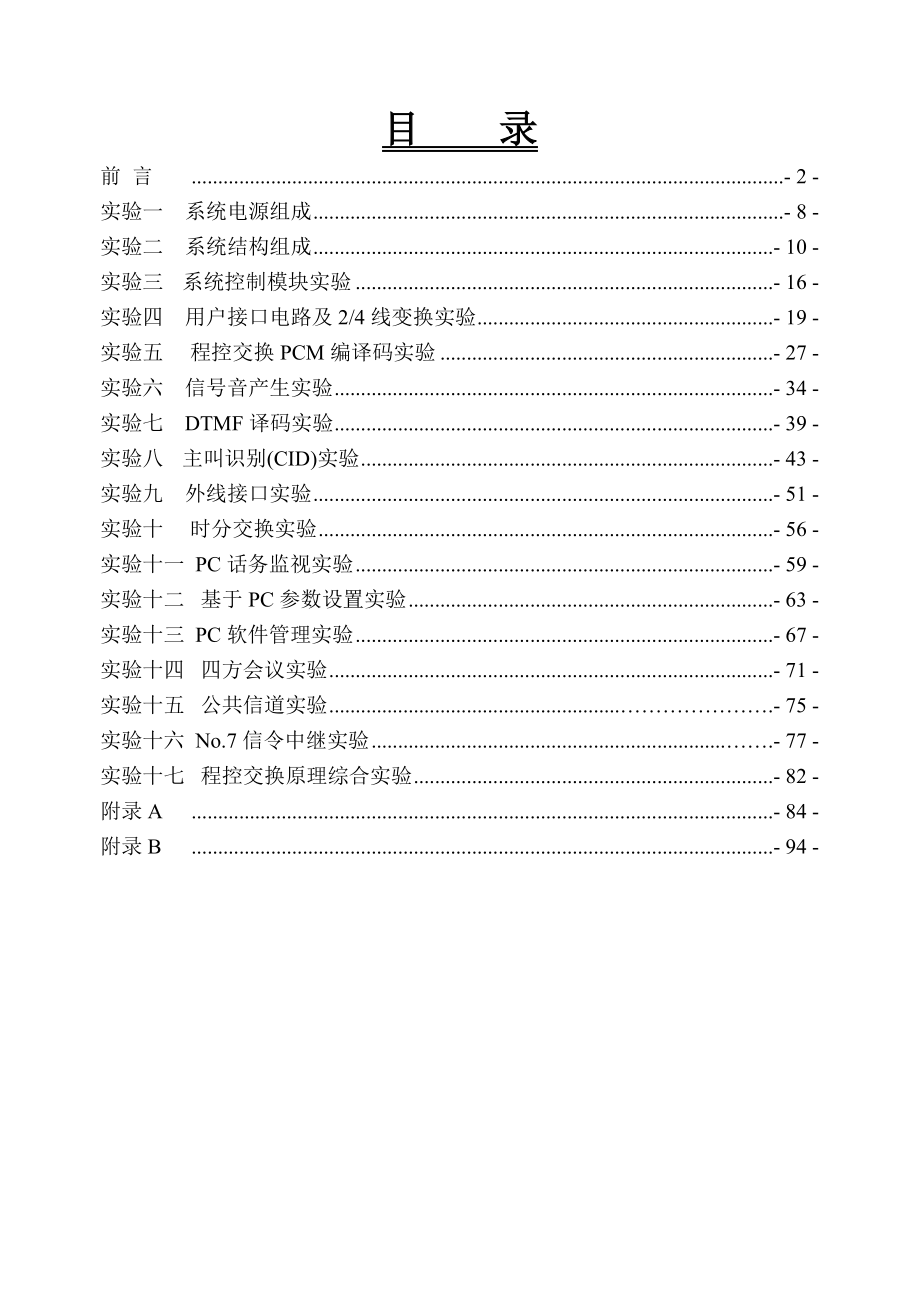 现代程控交换实验箱实验指导书.doc_第3页