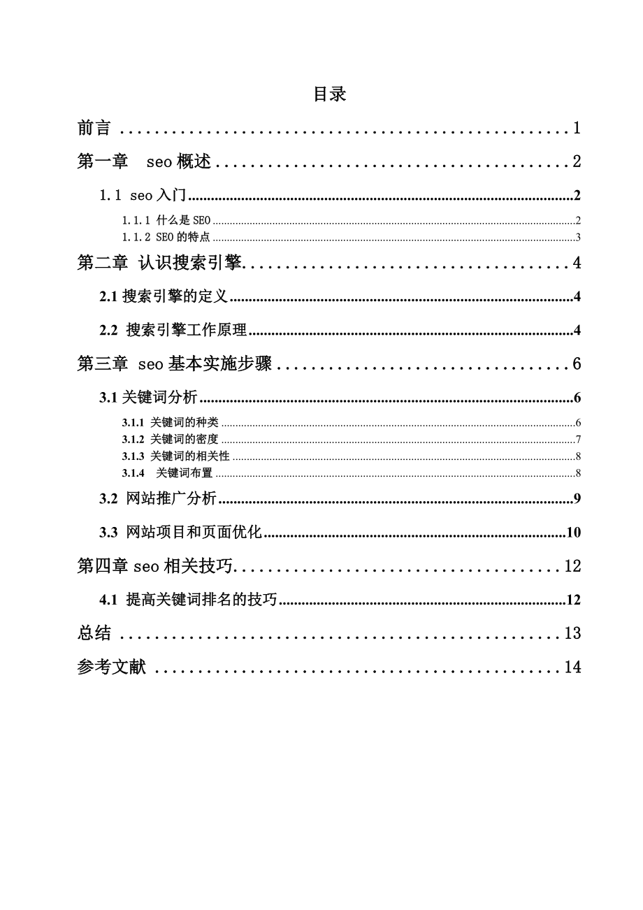 计算机网络技术毕业论文搜索引擎优化.doc_第2页