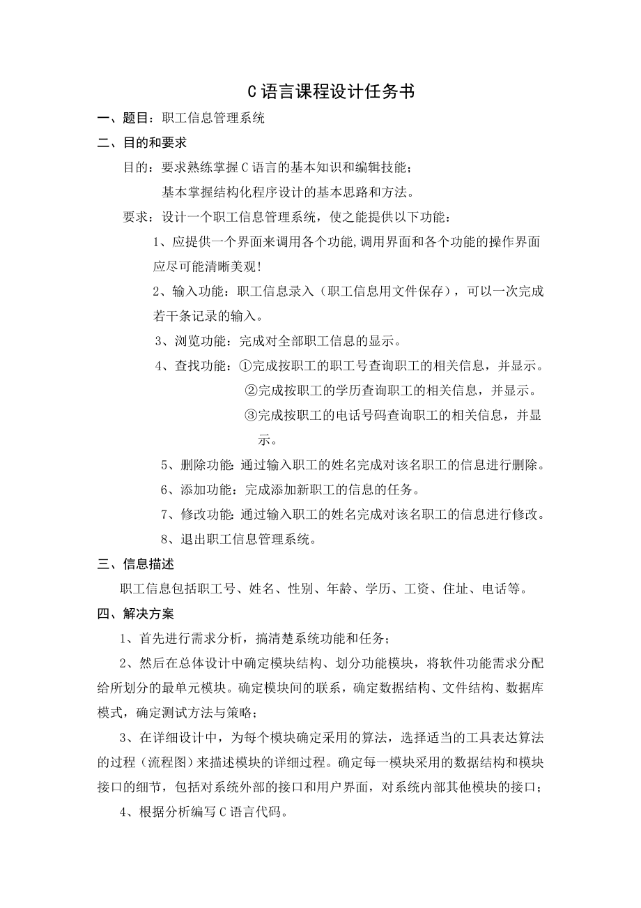 C语言程序设计职工信息管理系统.doc_第2页