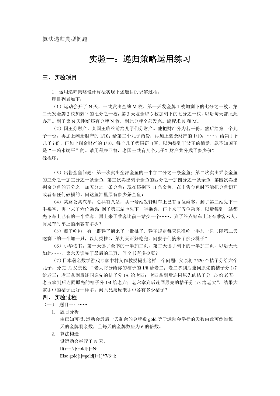 《算法设计与分析》递归算法典型例题.doc_第1页