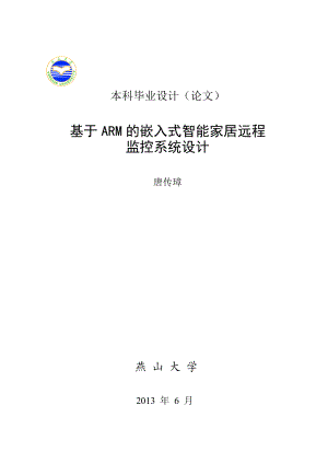 基于ARM的嵌入式智能家居远程监控系统设计毕业设计.doc