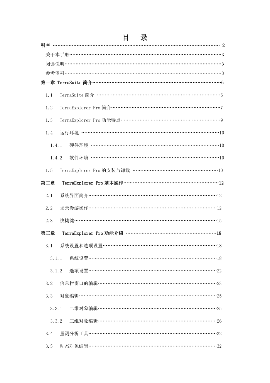 TerraExplorerPro中文用户手册.doc_第3页