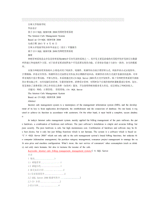 基于C#＋SQL SERVER 的网吧管理系统.doc