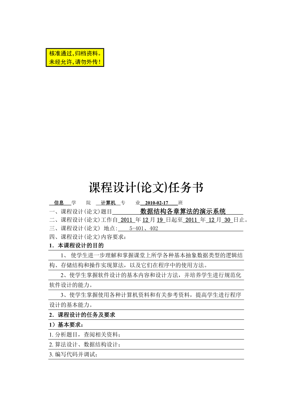 数据结构课程设计 数据结构各章算法的演示系统.doc_第1页