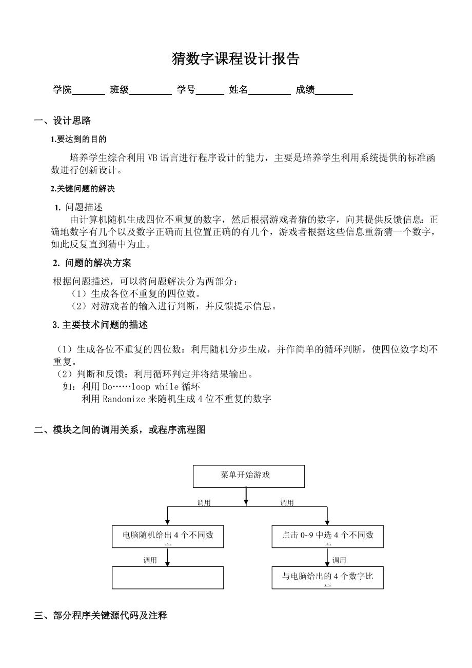 VB猜数字课程设计报告.doc_第1页