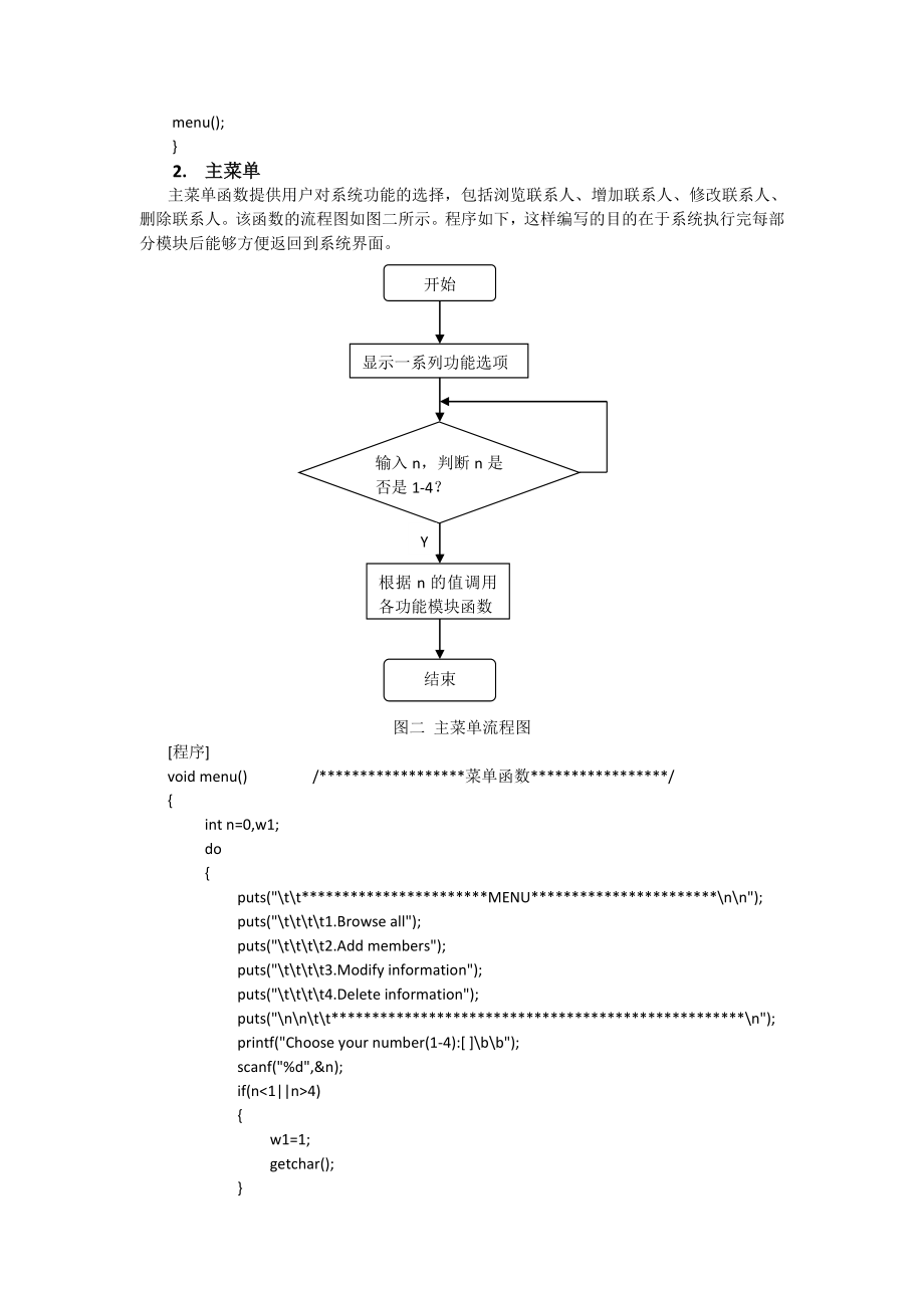 C语言课程设计报告手机通信录管理系统设计.doc_第2页