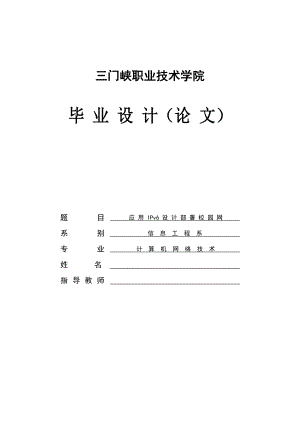 计算机网络技术专业毕业设计（论文）应用IPv6设计部署校园网.doc