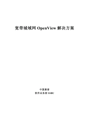 宽带城域网OpenView解决方案三联宽带城域网网络及系统管理方案建议书.doc