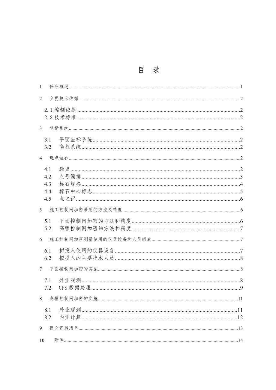 嵩昆高速施工控制网加密技术方案.doc_第3页