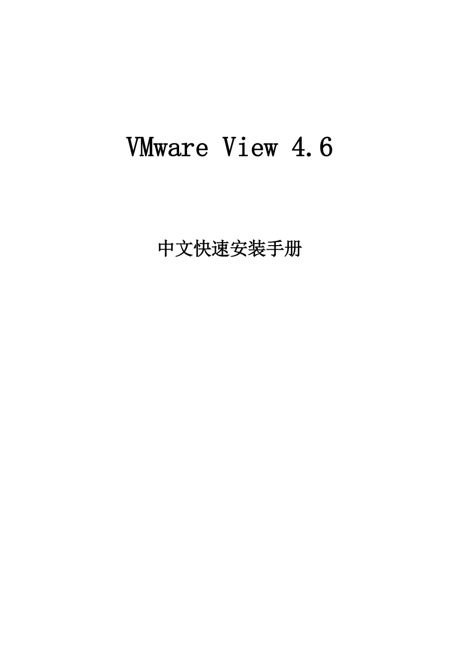 VMware View4.6中文快速安装手册 .doc_第1页