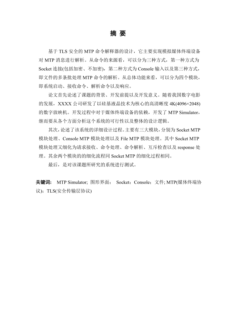 基于TLS安全的MTP命令解释器.doc_第1页