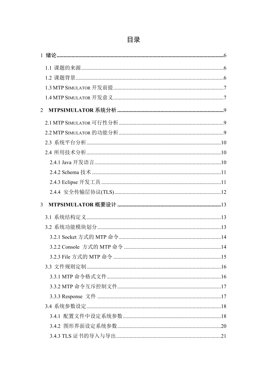 基于TLS安全的MTP命令解释器.doc_第3页