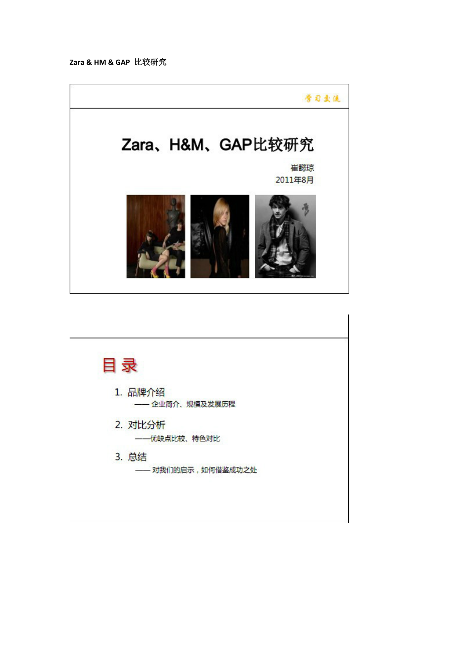 ZARA &AMP;AMP; HM &AMP;AMP; GAP 比较研究.doc_第1页