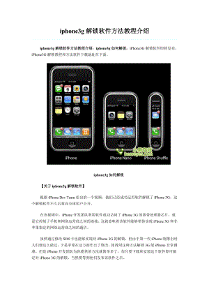 iphone3g解锁软件方法图文教程介绍.doc