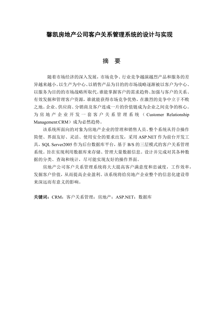 客户关系管理系统的设计与实现.doc_第2页