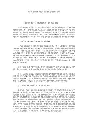 关于职业学校如何优化《计算机应用基础》课程.doc