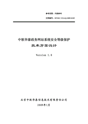 天融信政务网站系统等级保护技术方案.doc