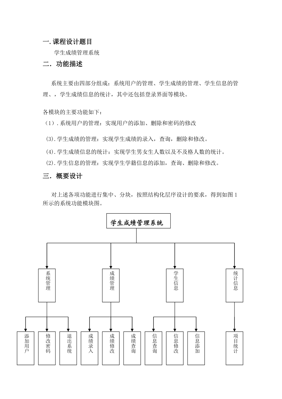 VB课程设计学生成绩管理系统.doc_第1页