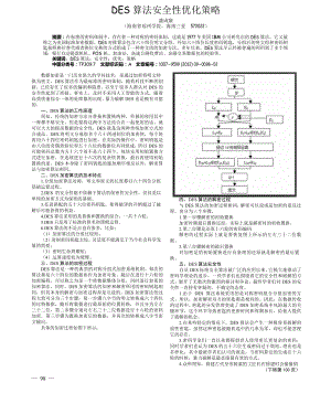 DES算法安全性优化策略.doc