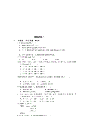 汇编语言程序设计 —模拟试题八.doc