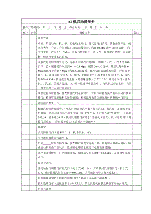 #3机启动操作卡.doc