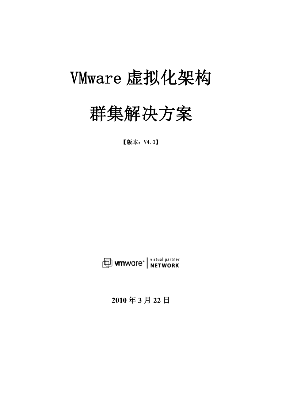 VMware虚拟化架构群集解决方案.doc_第1页