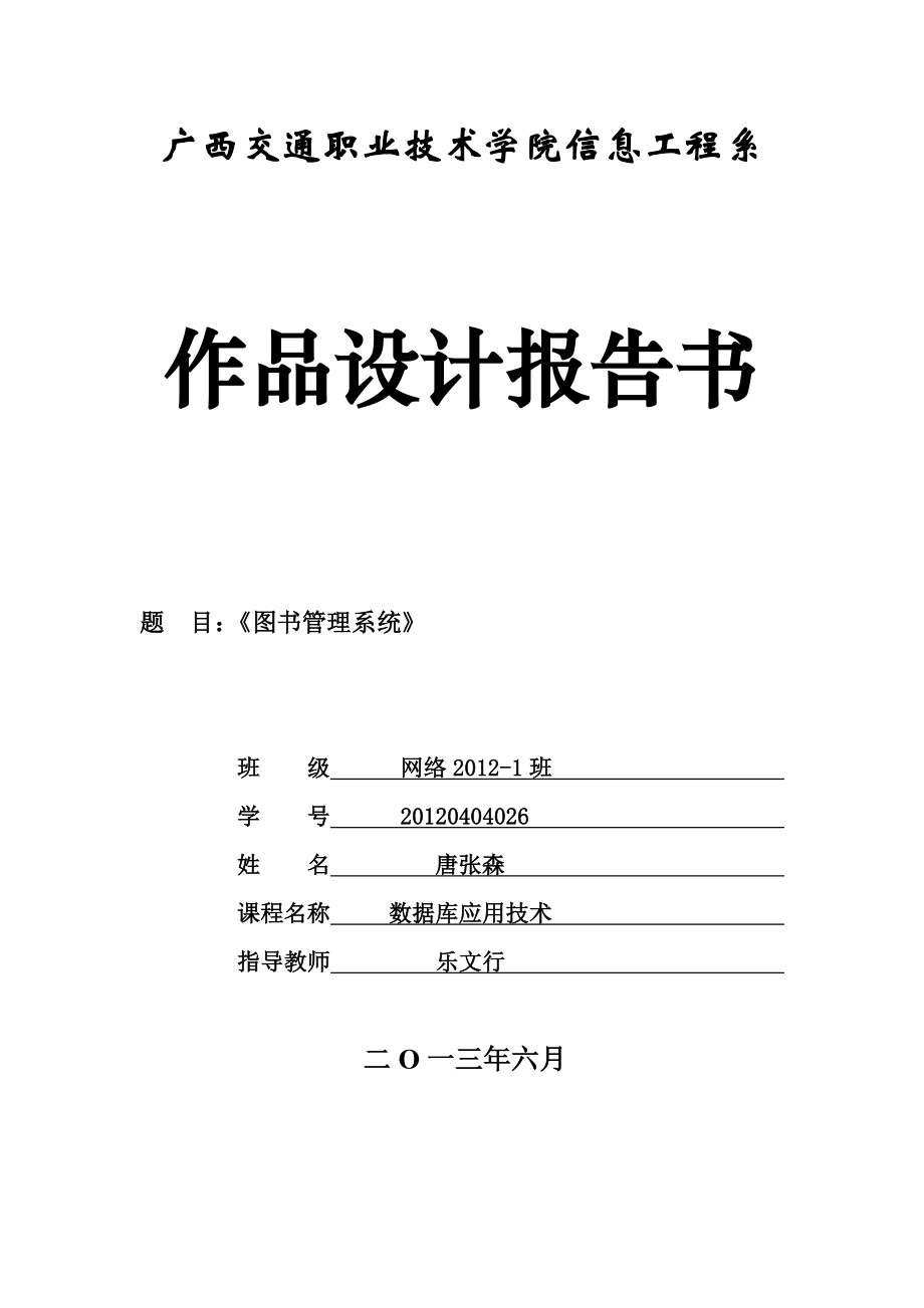 SQL数据库图书管理系统(完整代码).doc_第1页