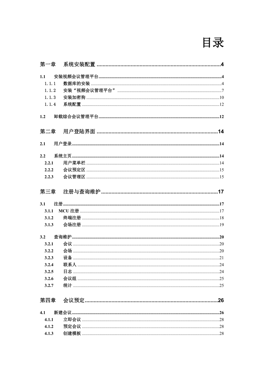 视频会议管理平台使用手册.doc_第2页